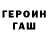 ГЕРОИН герыч 4EBUPAHKA BS